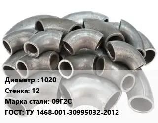 Отвод стальной 1020х12 Сталь: 09Г2С ГОСТ: ТУ 1468-001-30995032-2012